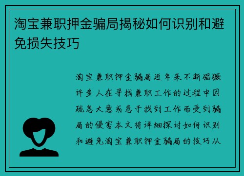 淘宝兼职押金骗局揭秘如何识别和避免损失技巧