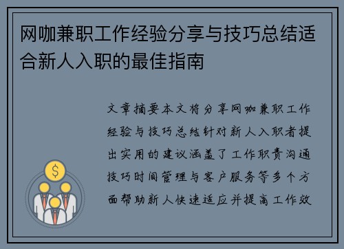 网咖兼职工作经验分享与技巧总结适合新人入职的最佳指南