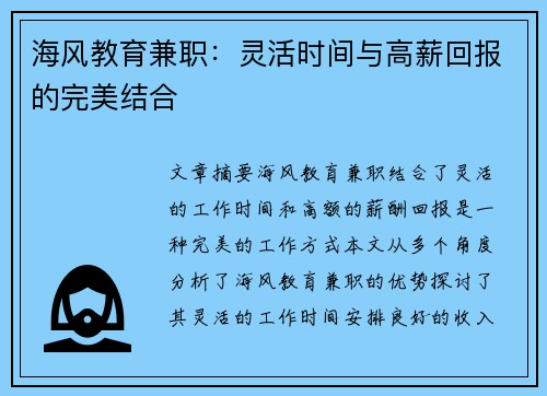 海风教育兼职：灵活时间与高薪回报的完美结合