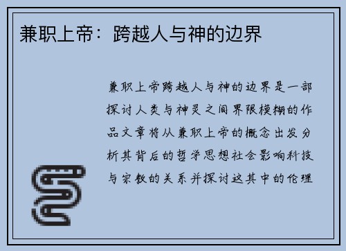 兼职上帝：跨越人与神的边界