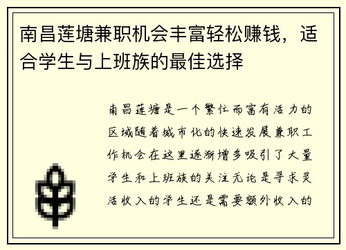 南昌莲塘兼职机会丰富轻松赚钱，适合学生与上班族的最佳选择