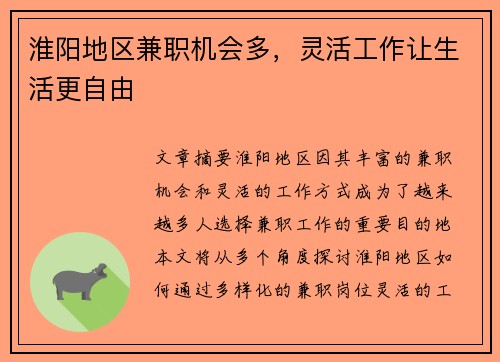 淮阳地区兼职机会多，灵活工作让生活更自由