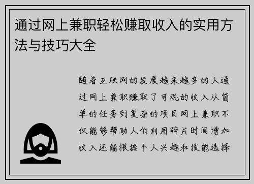 通过网上兼职轻松赚取收入的实用方法与技巧大全