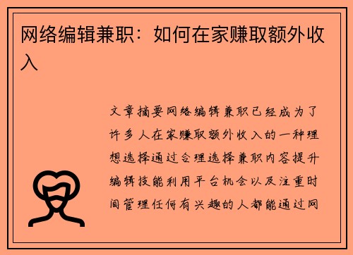 网络编辑兼职：如何在家赚取额外收入