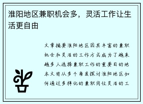 淮阳地区兼职机会多，灵活工作让生活更自由