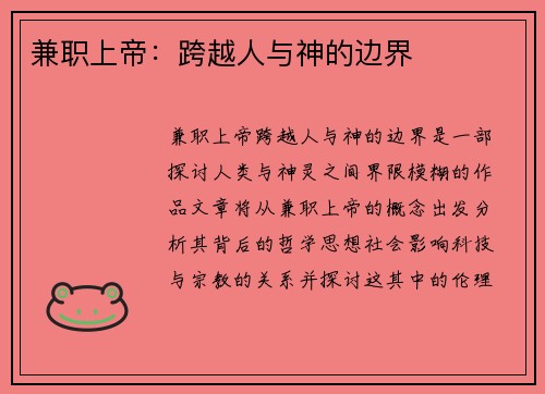 兼职上帝：跨越人与神的边界