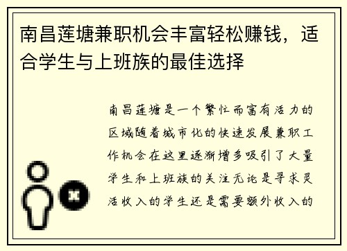 南昌莲塘兼职机会丰富轻松赚钱，适合学生与上班族的最佳选择