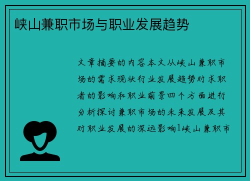 峡山兼职市场与职业发展趋势