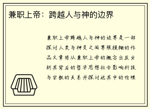 兼职上帝：跨越人与神的边界