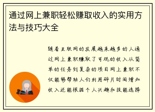通过网上兼职轻松赚取收入的实用方法与技巧大全