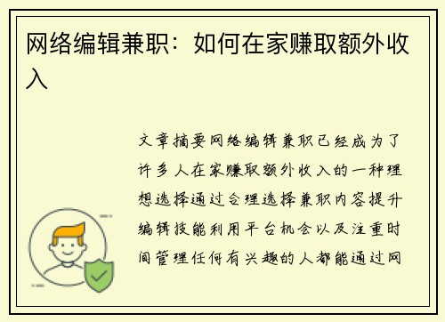 网络编辑兼职：如何在家赚取额外收入