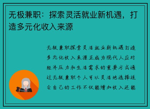 无极兼职：探索灵活就业新机遇，打造多元化收入来源
