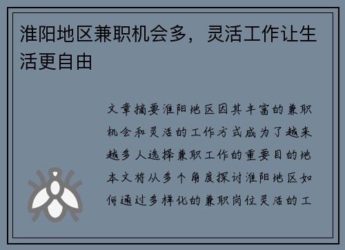 淮阳地区兼职机会多，灵活工作让生活更自由