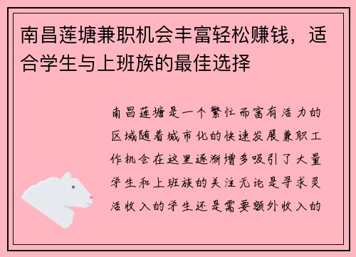 南昌莲塘兼职机会丰富轻松赚钱，适合学生与上班族的最佳选择