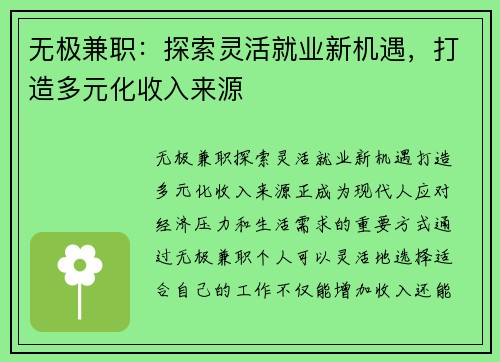 无极兼职：探索灵活就业新机遇，打造多元化收入来源