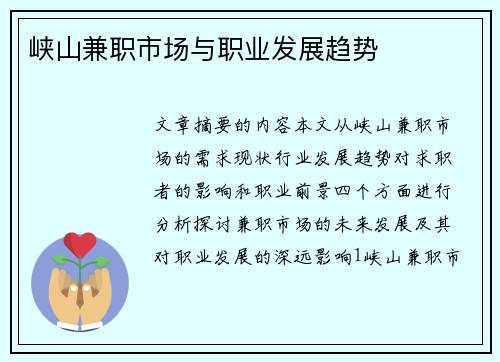 峡山兼职市场与职业发展趋势