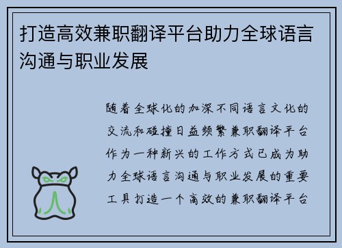打造高效兼职翻译平台助力全球语言沟通与职业发展