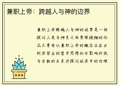 兼职上帝：跨越人与神的边界