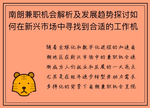 南朗兼职机会解析及发展趋势探讨如何在新兴市场中寻找到合适的工作机会