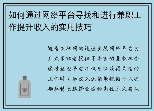 如何通过网络平台寻找和进行兼职工作提升收入的实用技巧