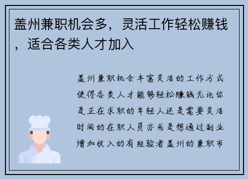 盖州兼职机会多，灵活工作轻松赚钱，适合各类人才加入