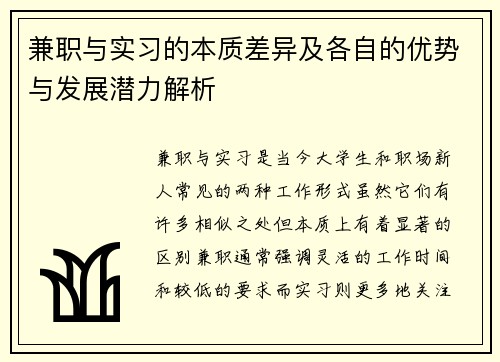兼职与实习的本质差异及各自的优势与发展潜力解析