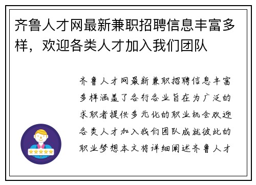 齐鲁人才网最新兼职招聘信息丰富多样，欢迎各类人才加入我们团队