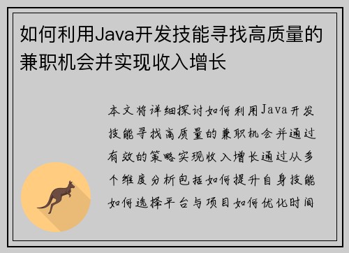 如何利用Java开发技能寻找高质量的兼职机会并实现收入增长