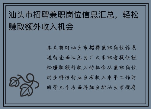 汕头市招聘兼职岗位信息汇总，轻松赚取额外收入机会