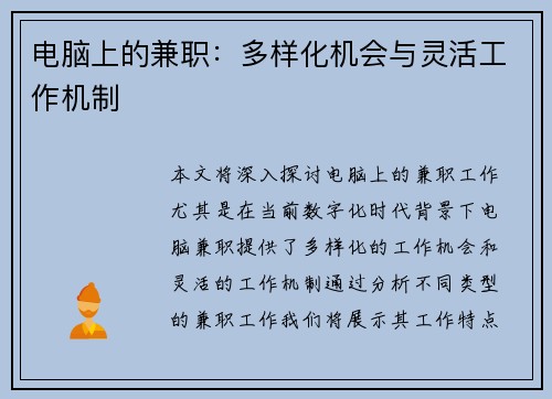电脑上的兼职：多样化机会与灵活工作机制