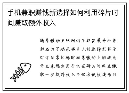 手机兼职赚钱新选择如何利用碎片时间赚取额外收入