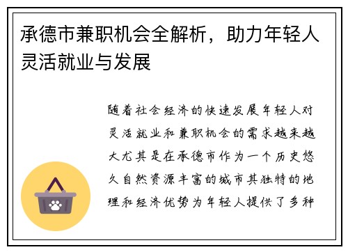 承德市兼职机会全解析，助力年轻人灵活就业与发展