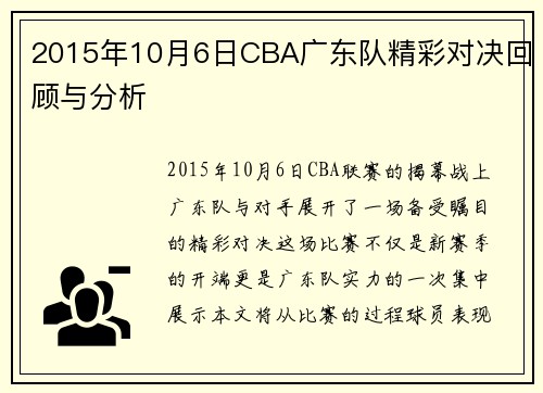 2015年10月6日CBA广东队精彩对决回顾与分析