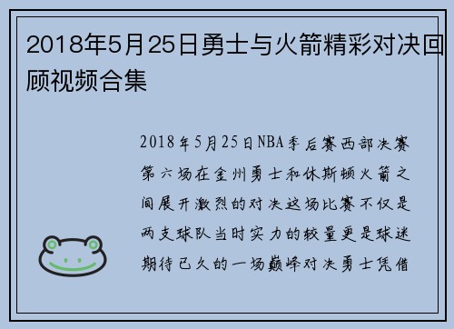 2018年5月25日勇士与火箭精彩对决回顾视频合集