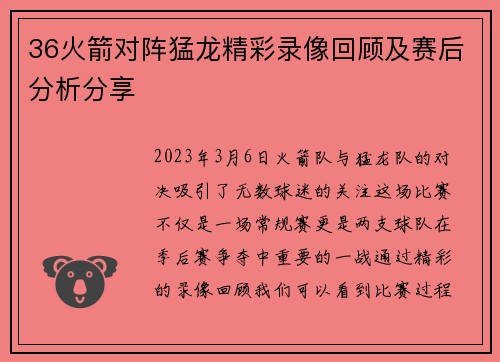 36火箭对阵猛龙精彩录像回顾及赛后分析分享