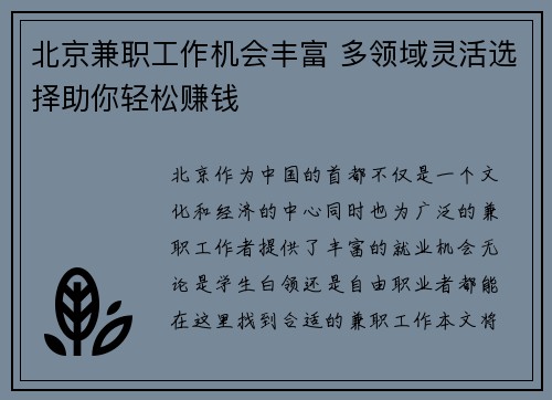 北京兼职工作机会丰富 多领域灵活选择助你轻松赚钱