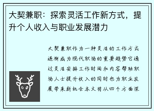 大契兼职：探索灵活工作新方式，提升个人收入与职业发展潜力