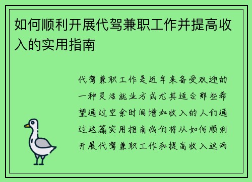如何顺利开展代驾兼职工作并提高收入的实用指南