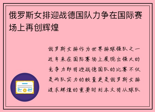 俄罗斯女排迎战德国队力争在国际赛场上再创辉煌