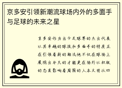 京多安引领新潮流球场内外的多面手与足球的未来之星