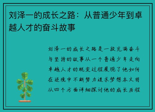 刘泽一的成长之路：从普通少年到卓越人才的奋斗故事