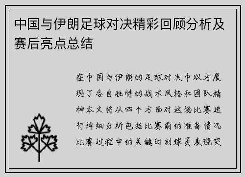 中国与伊朗足球对决精彩回顾分析及赛后亮点总结