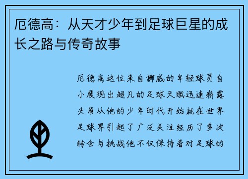 厄德高：从天才少年到足球巨星的成长之路与传奇故事