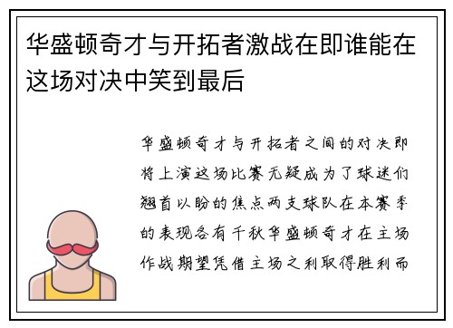 华盛顿奇才与开拓者激战在即谁能在这场对决中笑到最后
