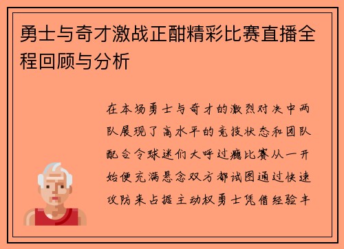 勇士与奇才激战正酣精彩比赛直播全程回顾与分析