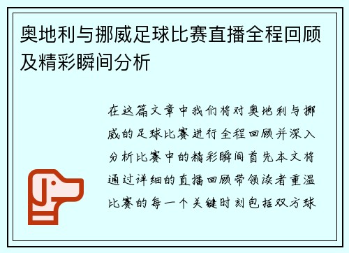 奥地利与挪威足球比赛直播全程回顾及精彩瞬间分析