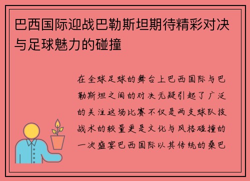 巴西国际迎战巴勒斯坦期待精彩对决与足球魅力的碰撞
