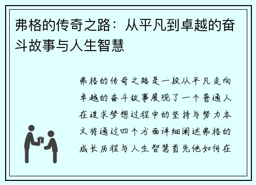 弗格的传奇之路：从平凡到卓越的奋斗故事与人生智慧