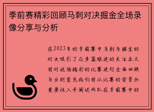 季前赛精彩回顾马刺对决掘金全场录像分享与分析