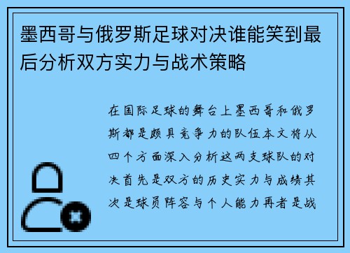 墨西哥与俄罗斯足球对决谁能笑到最后分析双方实力与战术策略